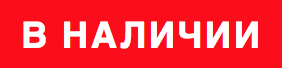 Товар в наличии на складе Товар в наличии на складе